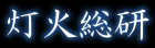 灯火総研